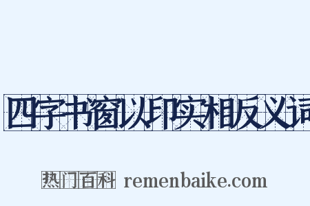 四字书窗以印实相反义词是什么意思的图片